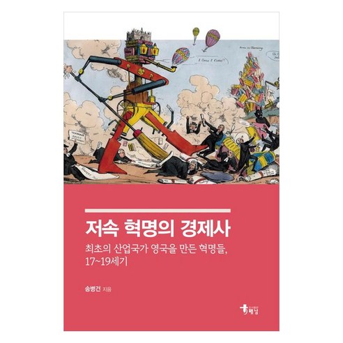 저속 혁명의 경제사 최초의 산업국가 영국을 만든 혁명들 17~19세기, 기타