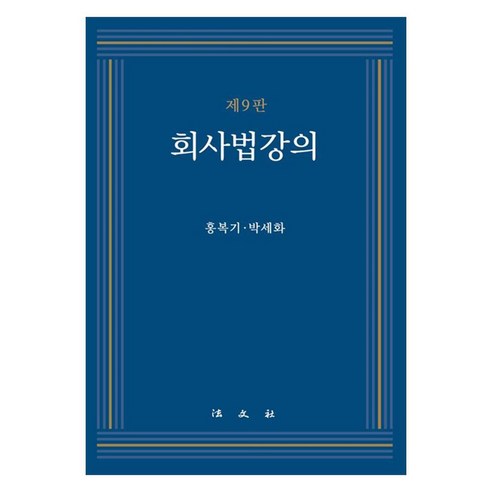 회사법강의, 법문사, 홍복기, 박세화