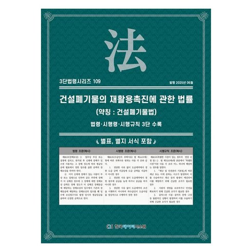 건설폐기물의 재활용촉진에 관한 법률 (약칭 : 건설폐기물법): 법령·시행령·시행규칙 3단 수록, 페이퍼북
