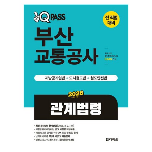 2026 원큐패스 부산교통공사 관계법령:2026.3.3. 개정법령 완벽반영, 다락원