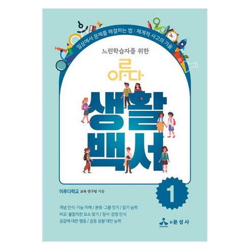 느린학습자를 위한 이루다 생활백서 1:일상에서 문제를 해결하는 법: 체계적 사고의 기술, 반양장