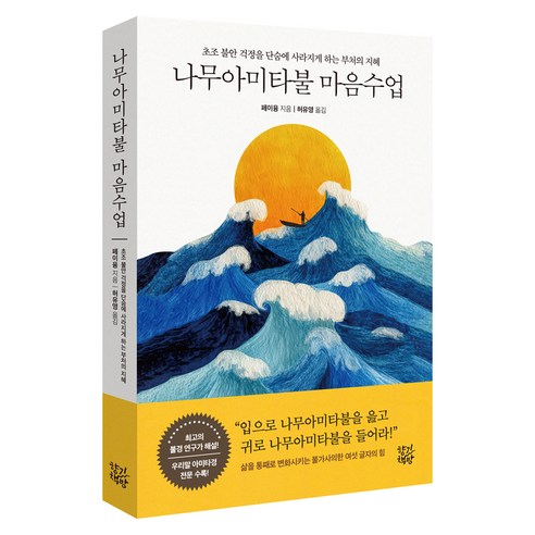 나무아미타불 마음수업, 반양장
