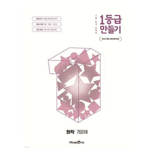 2022년 개정 교육과정 반영 1등급 만들기 화학 769제, 전학년, 과학
