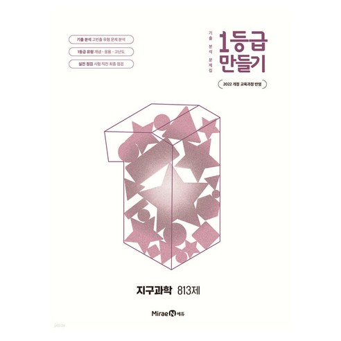 2022년 개정 교육과정 반영 1등급 만들기 지구과학 813제, 전학년, 과학