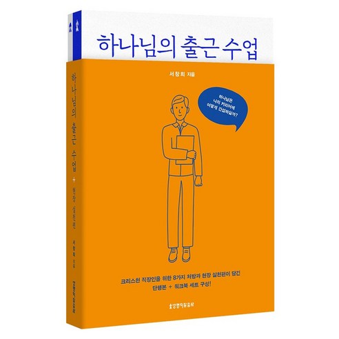하나님의 출근 수업+현장 실천편 세트 전 2권, 생명의말씀사, 서창희