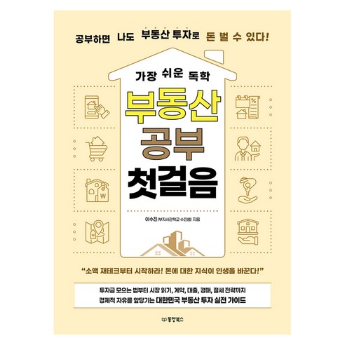 가장 쉬운 독학 부동산 공부 첫걸음:공부하면 나도 부동산 투자로 돈 벌 수 있다!, 동양북스, 이수진(부자사관학교 수진쌤)