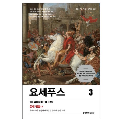 요세푸스 3 유대 전쟁사 유대-로마 전쟁과 예루살렘 함락에 관한 기록 개정판, 생명의말씀사, 플라비우스 요세푸스