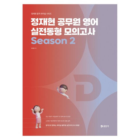 2026 정재현 공무원 영어 실전동형 모의고사 Season 2, 에스티유니타스