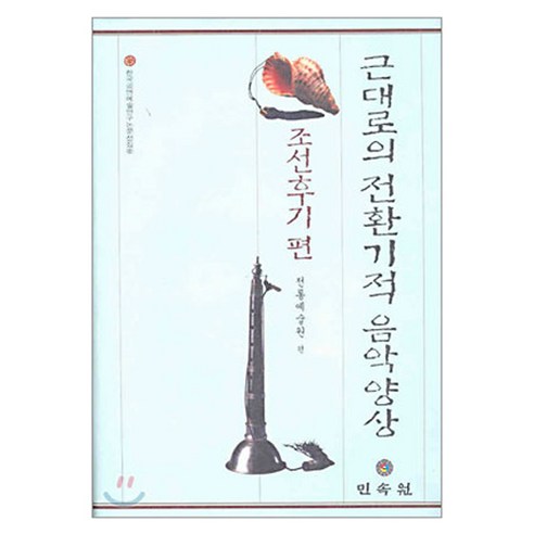근대로의 전환기적 음악양상 조선후기편, 페이퍼북