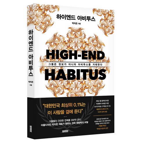 하이엔드 아비투스:그들은 정보가 아니라 아비투스를 거래한다, 모티브, 박치은