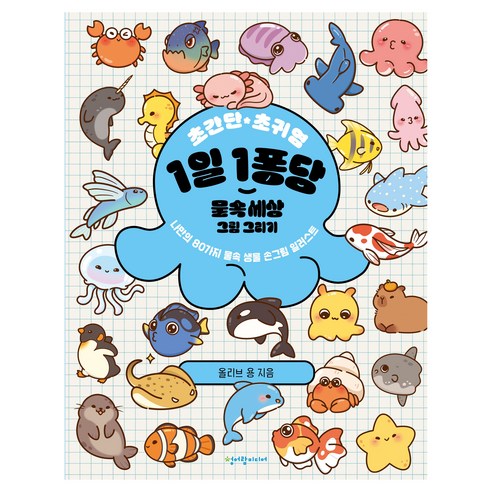 초간단 초귀염 1일 1퐁당 물속 세상 그림 그리기:나만의 80가지 물속 생물 손그림 일러스트, 페이퍼북