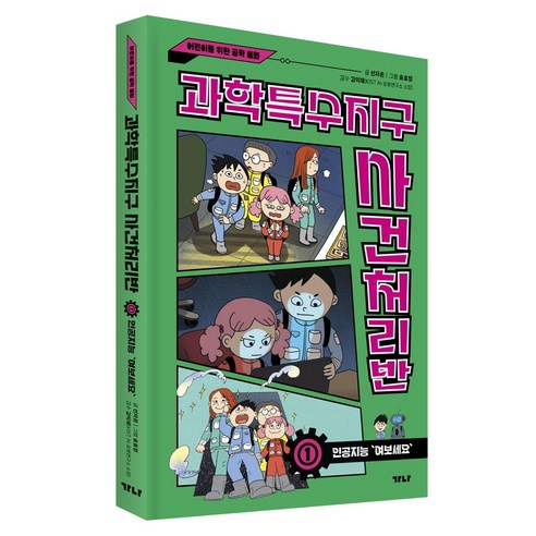 과학특수지구 사건처리반 1 : 인공지능 '여보세요', 양장
