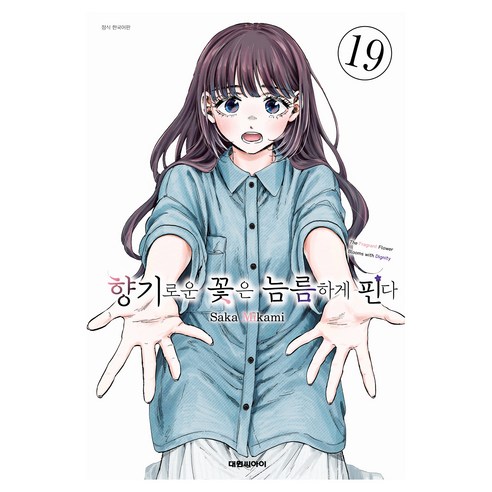 향기로운 꽃은 늠름하게 핀다 19, 대원씨아이, 미카미 사카