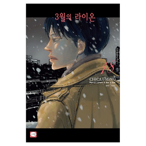 3월의 라이온 18, 시리얼, 우미노 치카