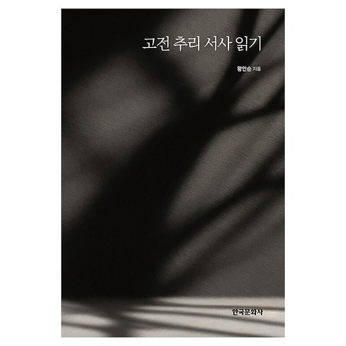 고전 추리 서사 읽기, 페이퍼북