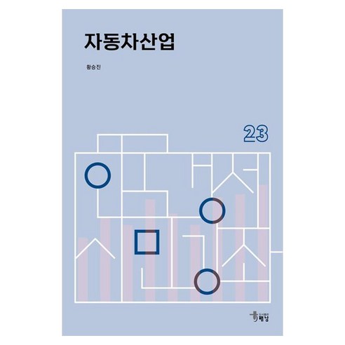 자동차산업, 해남, 황승진