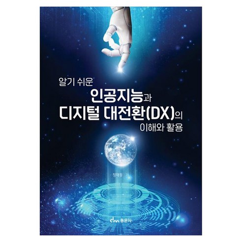 인공지능과 디지털 대전환(DX)의 이해와 활용, 동문사, 정재동