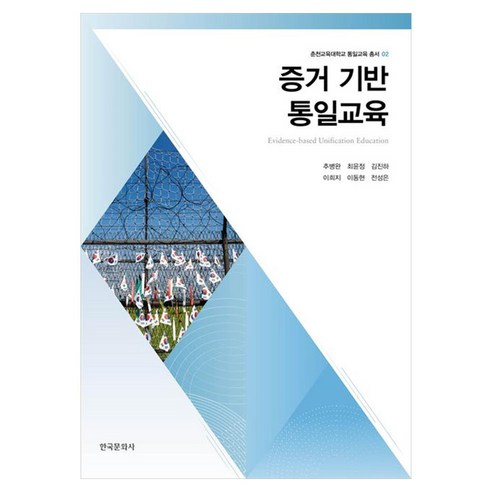 증거 기반 통일교육, 한국문화사, 추병완 외 5명