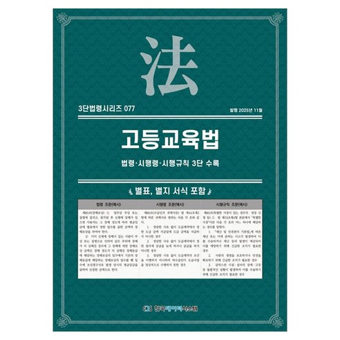 고등교육법: 법령·시행령·시행규칙 3단수록, 페이퍼북