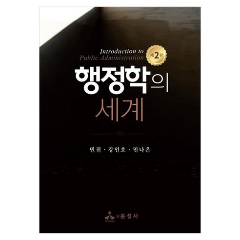 행정학의 세계, 민진,강인호,민나온 저, 윤성사