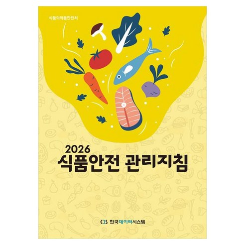 2026 식품안전 관리지침, 기타