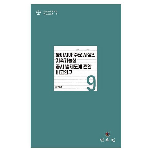 동아시아 주요 시장의 지속가능성 공시 법제도에 관한 비교연구, 페이퍼북