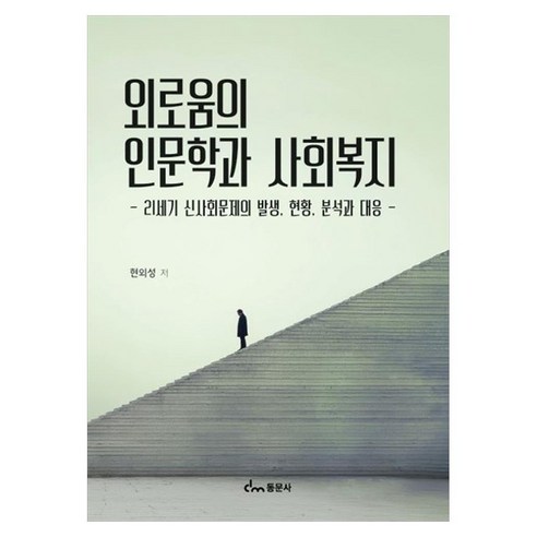 외로움의 인문학과 사회복지 21세기 신사회문제의 발생 현황 분석과 대응, 상세 참조