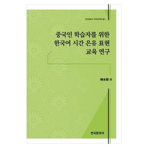 중국인 학습자를 위한 한국어 시간 은유 표현 교육 연구, 페이퍼북