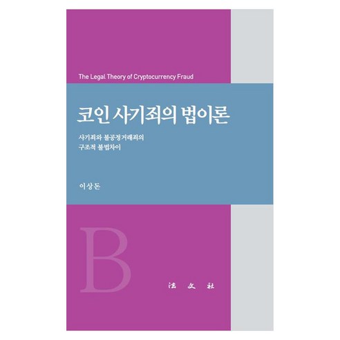 코인 사기죄의 법이론, 법문사, 이상돈