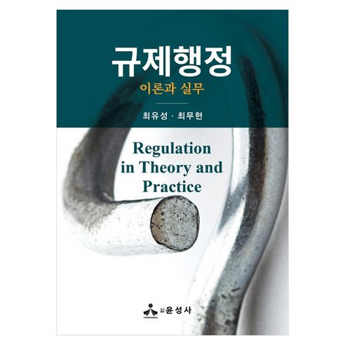 규제행정 이론과 실무:이론과 실무, 상세내용 참조