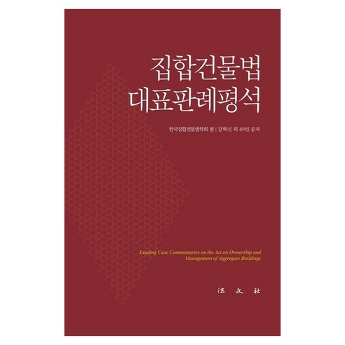 집합건물법 대표판례평석, 법문사, 한국집합건물법학회