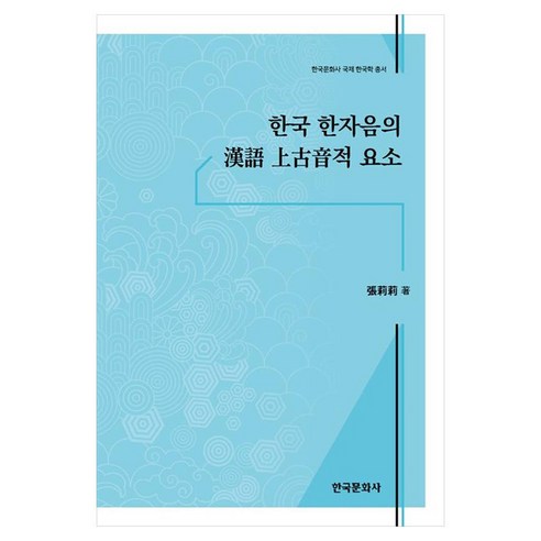 한국 한자음의 한어 상고음적 요소, 페이퍼북
