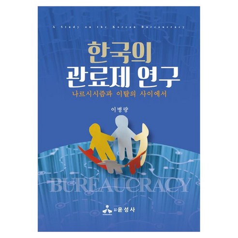 한국의 관료제 연구 나르시시즘과 이탈의 사이에서, 양장
