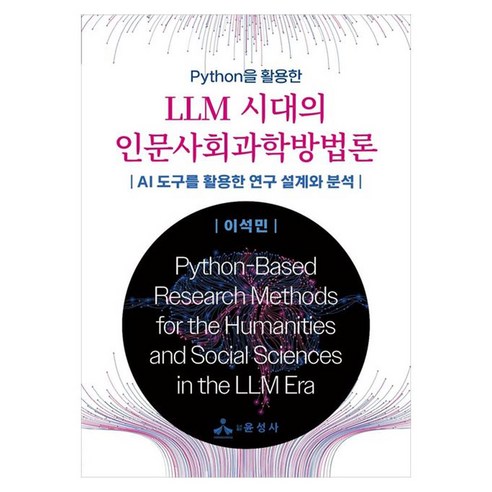 Python을 활용한LLM 시대의 인문사회과학방법론:AI 도구를 활용한 연구 설계와 분석, 반양장