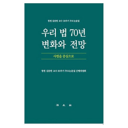 우리 법 70년 변화와 전망 : 사법을 중심으로 청헌 김증한 교수 30주기 추모논문집, 법문사, 청헌 김증한 교수 30주기 추모논문집 간행위원회