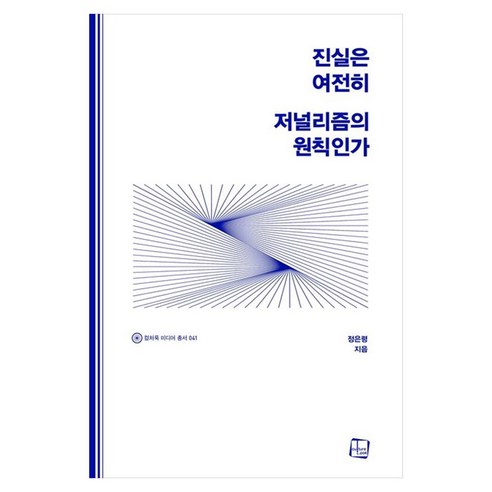 진실은 여전히 저널리즘의 원칙인가, 1