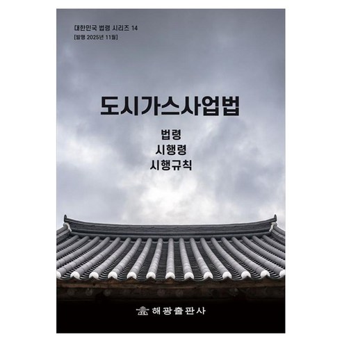 도시가스사업법: 법령 시행령 시행규칙, 페이퍼북