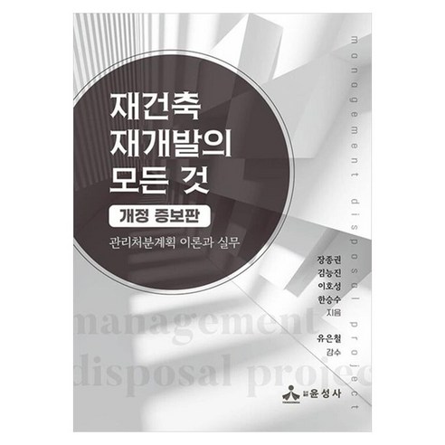재건축 재개발의 모든 것:관리처분계획 이론과 실무, 윤성사, 장종권, 김능진, 이호성, 한승수