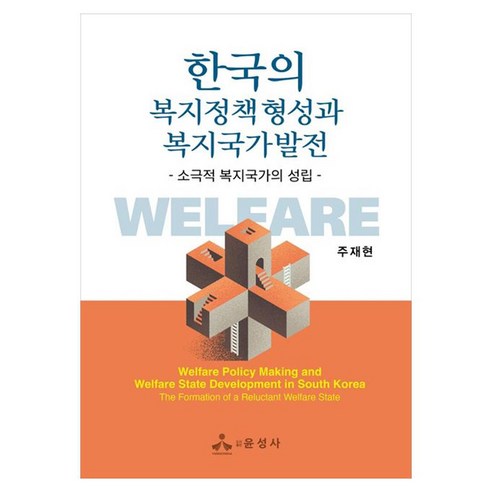 한국의 복지정책 형성과 복지국가발전 소극적 복지국가의 성립, 페이퍼북
