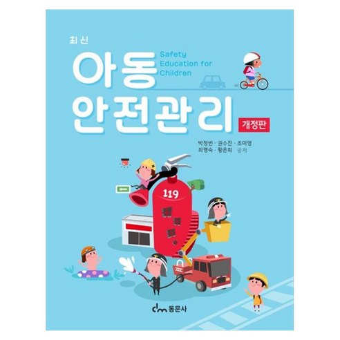 최신 아동안전관리 개정판, 페이퍼북