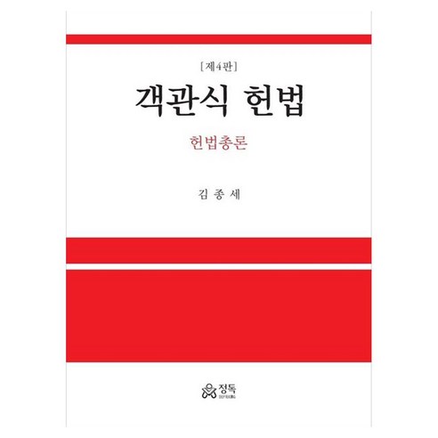 객관식 헌법 헌법총론, 상세페이지 참조