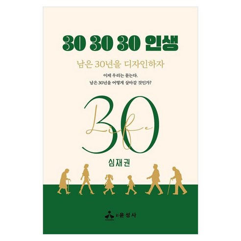 30 30 30 인생 남은 30년을 디자인하자, 윤성사, 심재권
