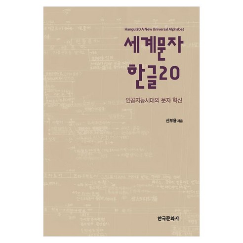 세계문자 한글 20:인공지능시대의 문자 혁신, 1
