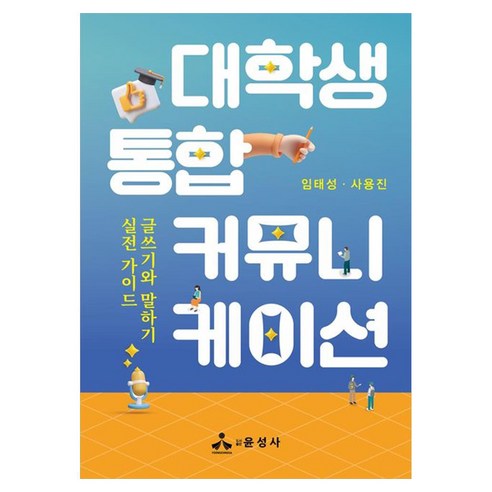 대학생 통합 커뮤니케이션 글쓰기와 말하기 실전 가이드, 양장