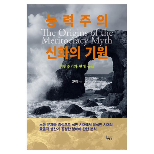 능력주의 신화의 기원 식민주의와 현대 규율