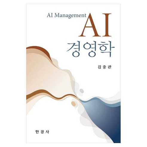 AI 경영학, 페이퍼북