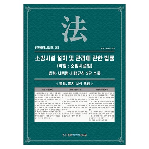 소방시설 설치 및 관리에 관한 법률(약칭 : 소방시설법) : 법령·시행령·시행규칙 3단비교, 페이퍼북