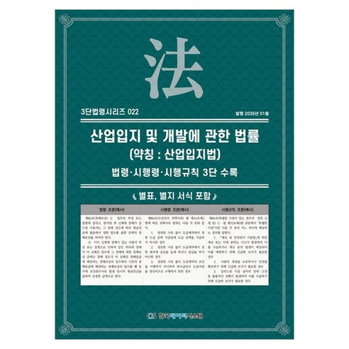 산업입지 및 개발에 관한 법률 (약칭 : 산업입지법) : 법령 · 시행령 · 시행규칙 3단 수록, 페이퍼북