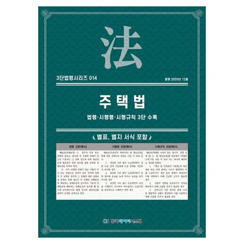 주택법 : 법령 · 시행령 · 시행규칙 3단 수록, 페이퍼북