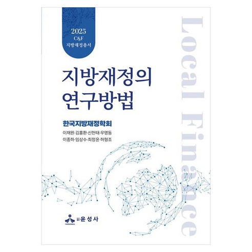 2025 지방재정의 연구방법, 양장
